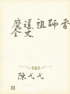魔道祖师香炉篇全文