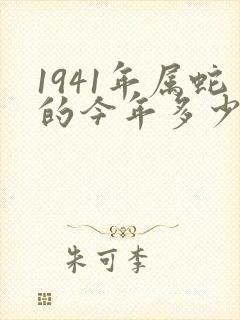 1941年属蛇的今年多少岁封面