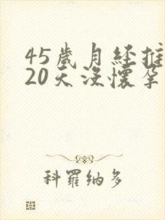 45岁月经推迟20天没怀孕是怎么回事
