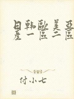 日韩欧美亚洲国产一区二区