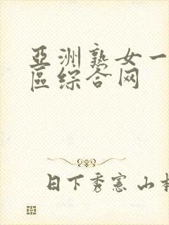 亚洲熟女一区二区综合网