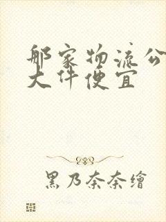 那家物流公司寄大件便宜