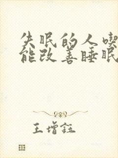 失眠的人吃什么能改善睡眠封面