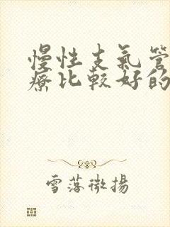 慢性支气管炎治疗比较好的方法