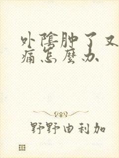 外阴肿了又痒又痛怎么办