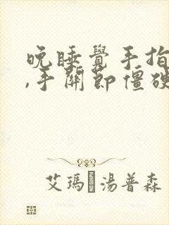 晚睡觉手指麻木,手关节僵硬疼痛封面