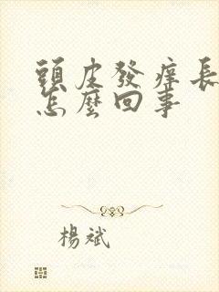 头皮发痒长疙瘩怎么回事封面