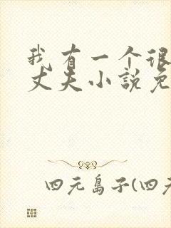 我有一个很好的丈夫小说免费阅读