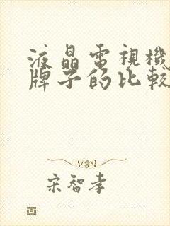 液晶电视机哪个牌子的比较好