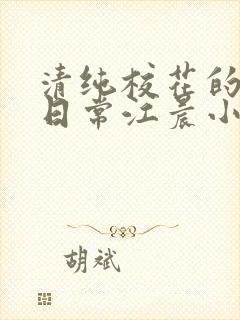 清纯校花的被擒日常江晨小说