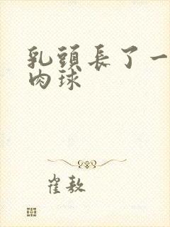 乳头长了一颗小肉球封面