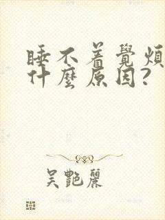 睡不着觉烦躁是什么原因?