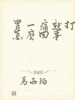 胃一痛就打嗝是怎么回事