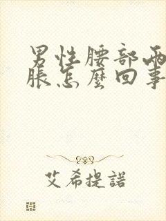 男性腰部两侧酸胀怎么回事封面