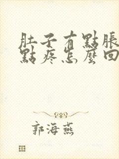 肚子有点胀还有点疼怎么回事封面