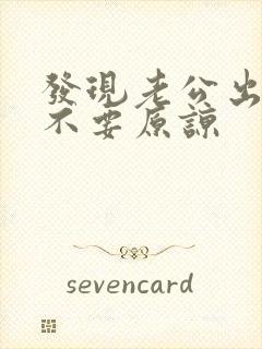 发现老公出轨要不要原谅