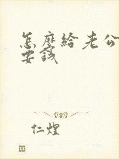 怎么给老公撒娇要钱封面