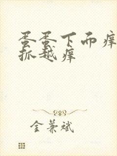 蛋蛋下面痒痒越抓越痒