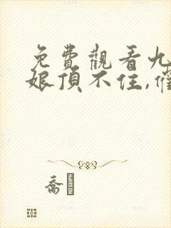 免费观看九位师娘顶不住,催我下山