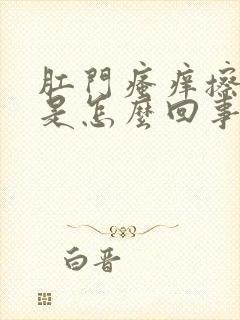 肛门瘙痒擦出血是怎么回事封面