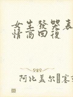 女生发哭表情高情商回复