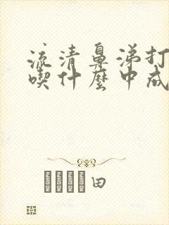 流清鼻涕打喷嚏吃什么中成药封面