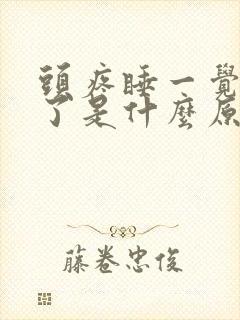 头疼睡一觉就好了是什么原因引起的封面