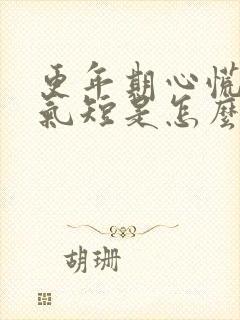 更年期心慌胸闷气短是怎么回事