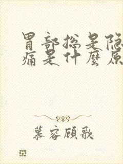 胃部总是隐隐作痛是什么原因