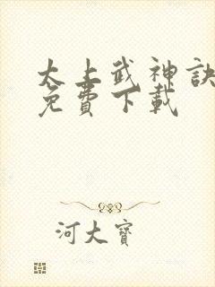 太上武神诀小说免费下载封面