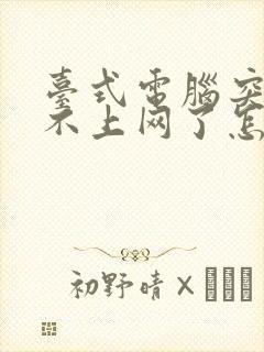 台式电脑突然连不上网了怎么回事