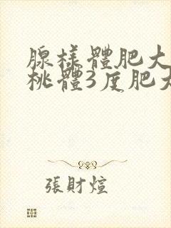 腺样体肥大和扁桃体3度肥大封面