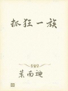 抓狂一族封面