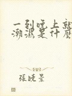 一到晚上就阴囊潮湿是什么原因