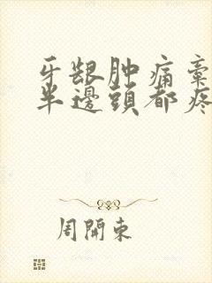 牙龈肿痛牵扯到半边头都疼,怎么办