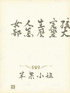 女人生完孩子胸部怎么变大怎么办