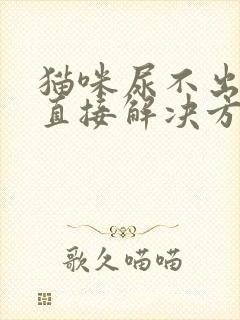 猫咪尿不出来的直接解决方法