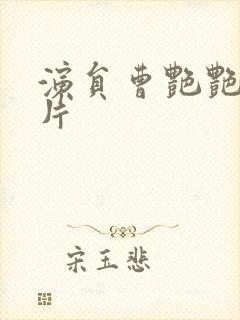 演员曹艳艳的照片