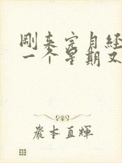 刚来完月经过了一个星期又来了封面