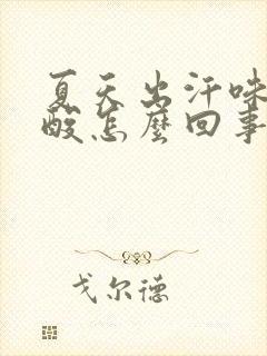 夏天出汗味道发酸怎么回事