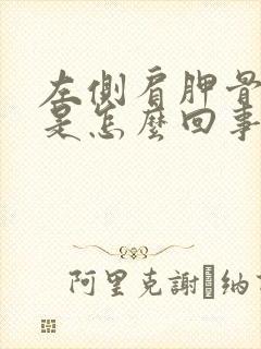 左侧肩胛骨处疼是怎么回事封面