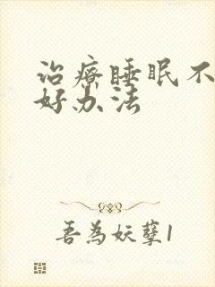 治疗睡眠不好的好办法