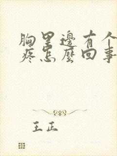 胸里边有个疙瘩疼怎么回事封面