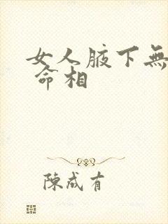 女人腋下无腋毛 命相