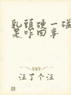 乳头硬一碰就疼是咋回事