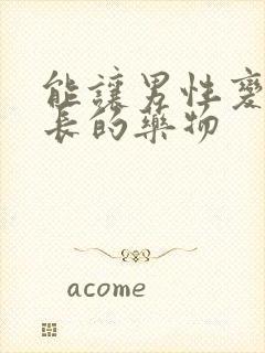 能让男性变大变长的药物