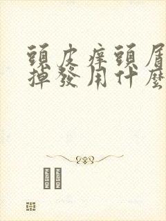 头皮痒头屑多还掉发用什么洗发水封面