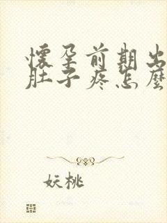 怀孕前期出血小肚子疼怎么回事