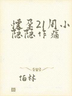 怀孕21周小腹隐隐作痛