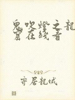 鬼吹灯之龙岭迷窟在线看